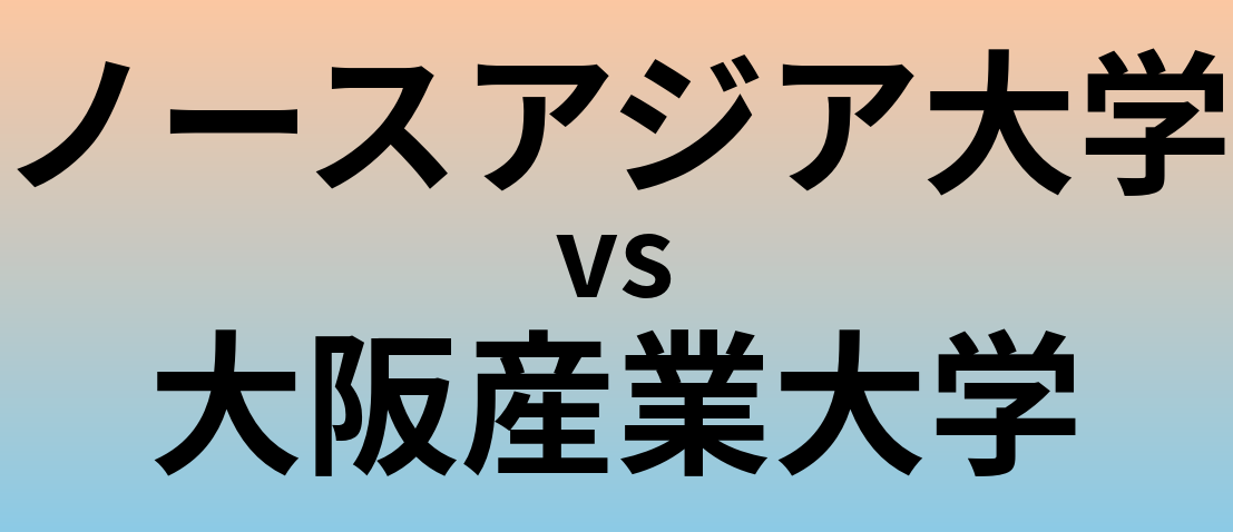 ノースアジア大学と大阪産業大学 のどちらが良い大学?