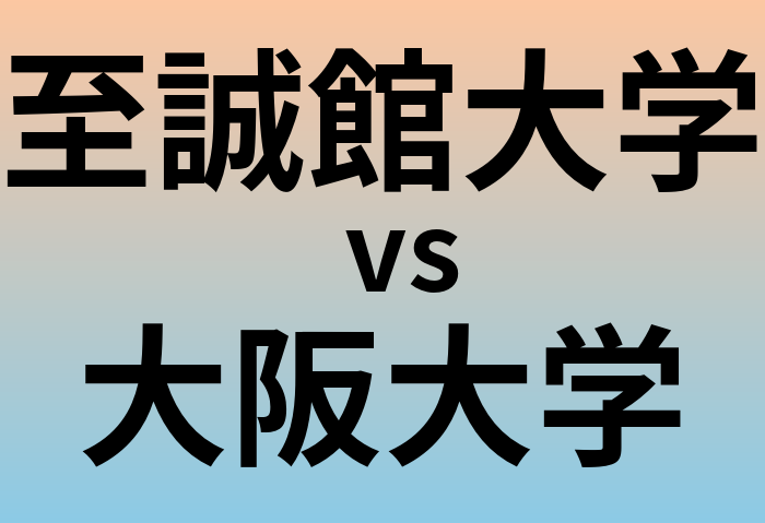 至誠館大学と大阪大学 のどちらが良い大学?