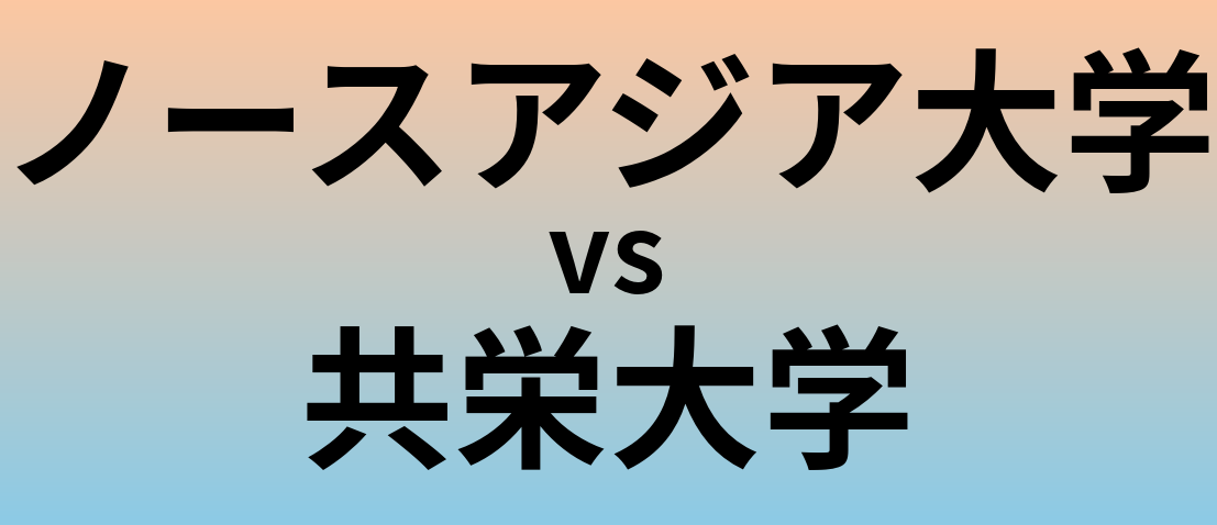ノースアジア大学と共栄大学 のどちらが良い大学?