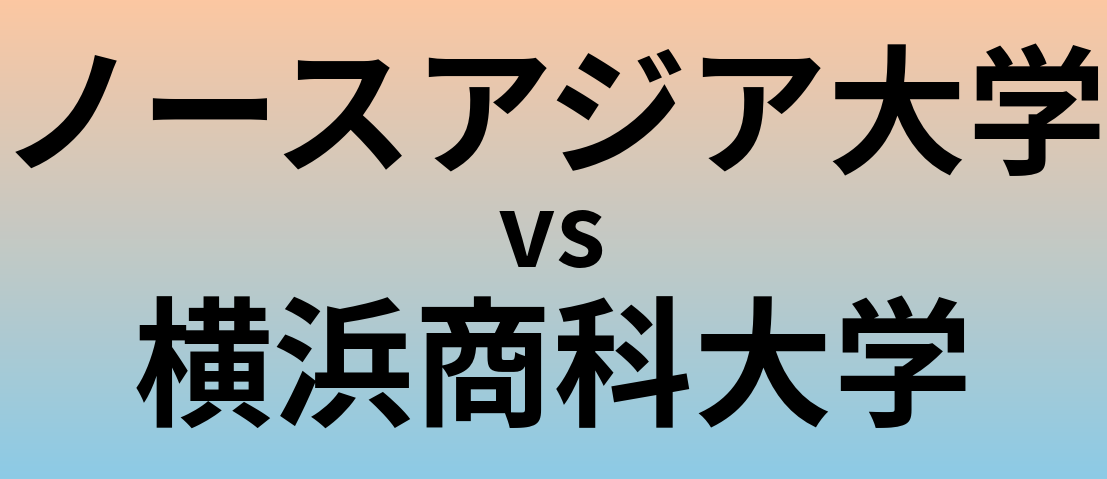 ノースアジア大学と横浜商科大学 のどちらが良い大学?