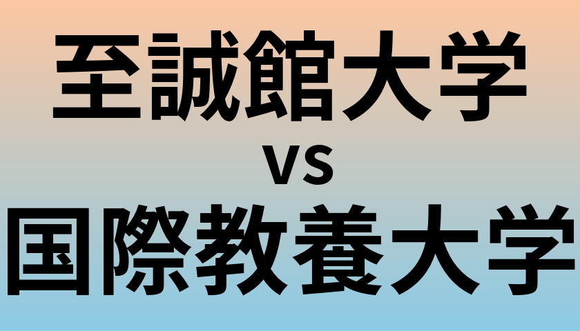 至誠館大学と国際教養大学 のどちらが良い大学?
