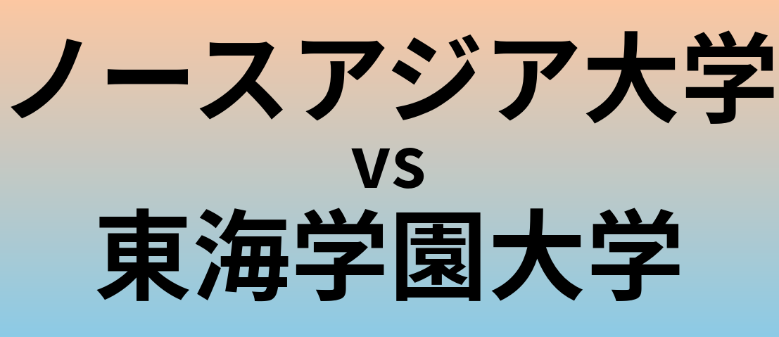 ノースアジア大学と東海学園大学 のどちらが良い大学?