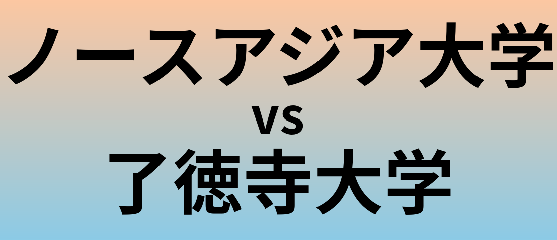ノースアジア大学と了徳寺大学 のどちらが良い大学?