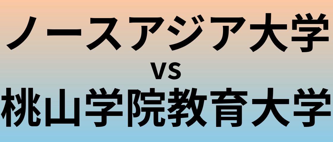 ノースアジア大学と桃山学院教育大学 のどちらが良い大学?