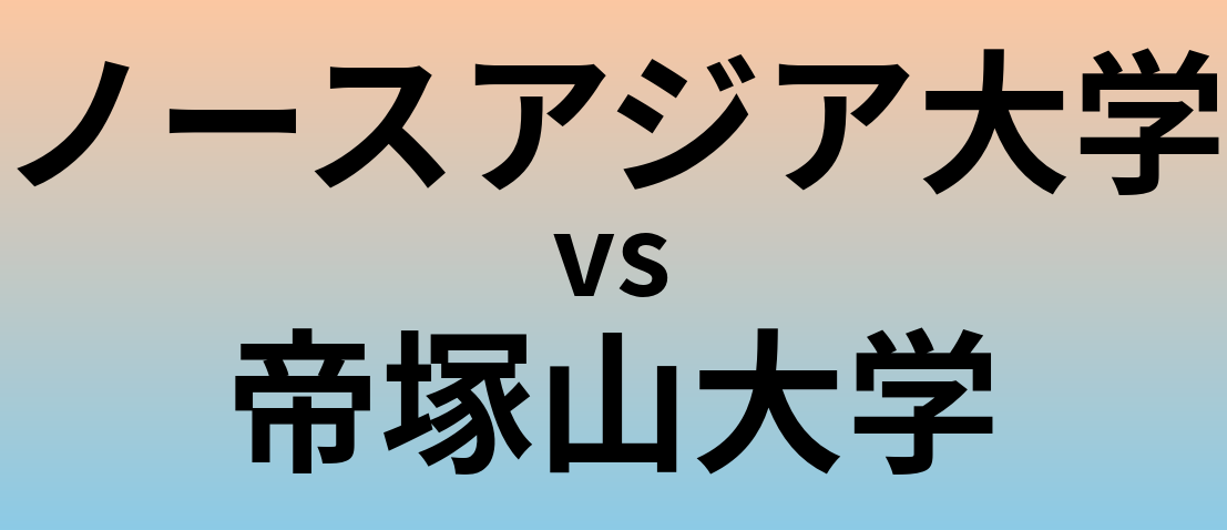 ノースアジア大学と帝塚山大学 のどちらが良い大学?