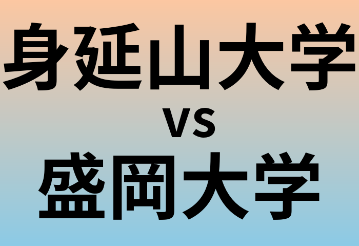 身延山大学と盛岡大学 のどちらが良い大学?