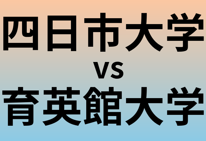 四日市大学と育英館大学 のどちらが良い大学?