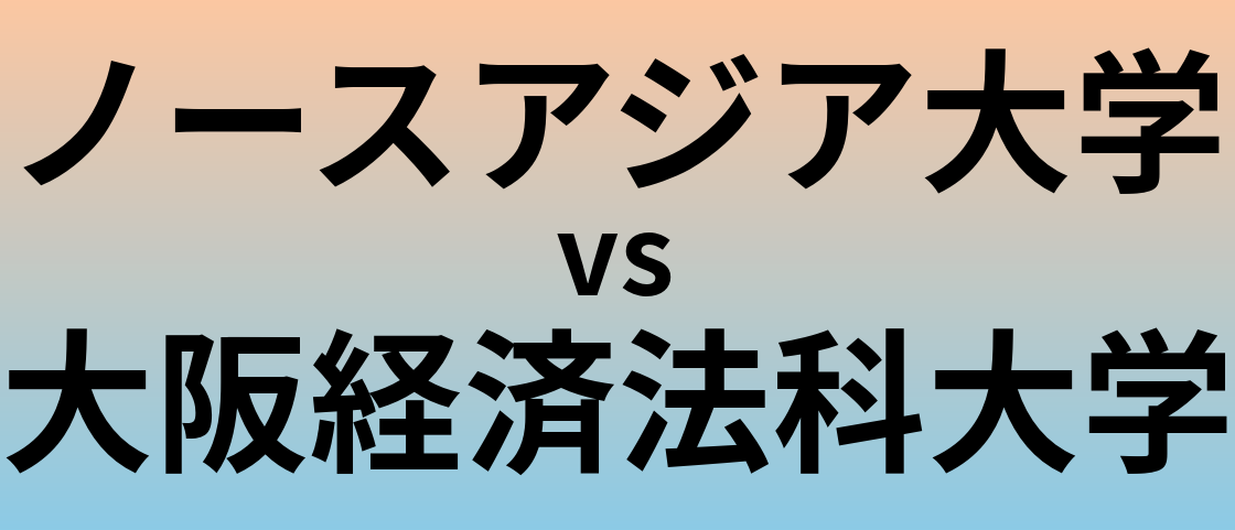 ノースアジア大学と大阪経済法科大学 のどちらが良い大学?