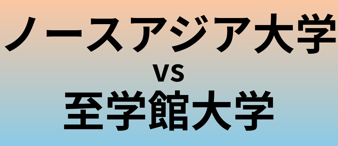 ノースアジア大学と至学館大学 のどちらが良い大学?