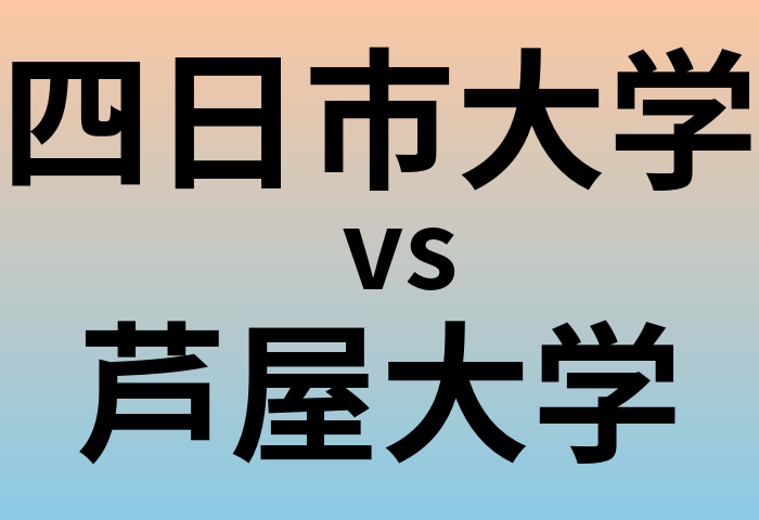 四日市大学と芦屋大学 のどちらが良い大学?
