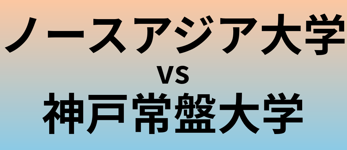 ノースアジア大学と神戸常盤大学 のどちらが良い大学?