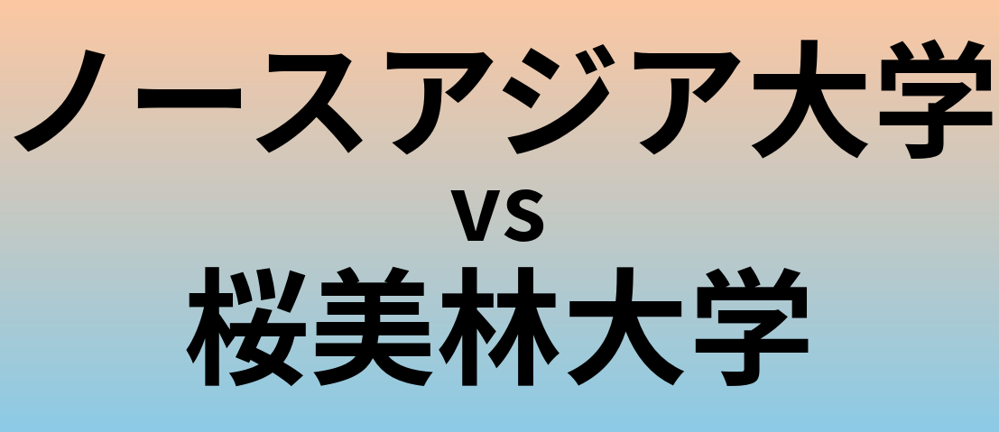 ノースアジア大学と桜美林大学 のどちらが良い大学?