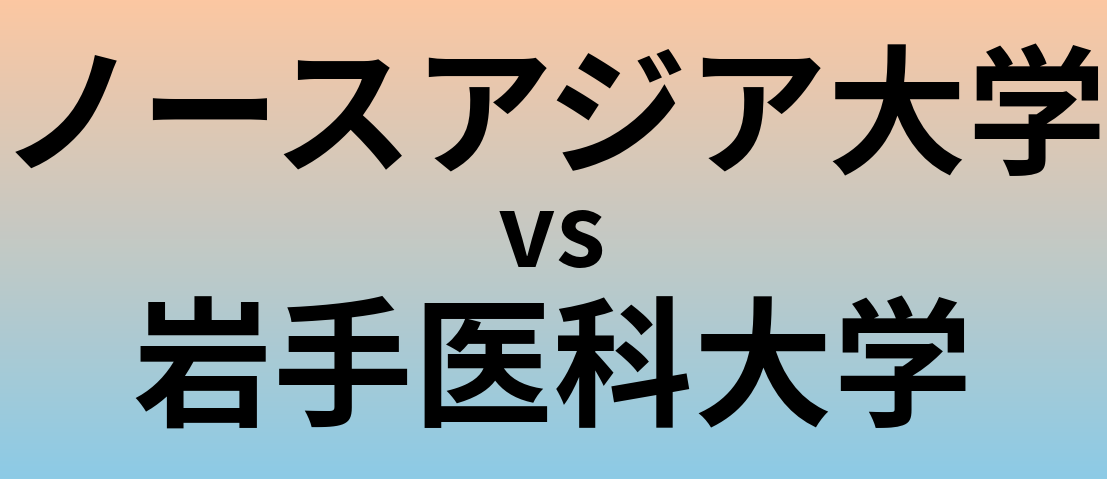 ノースアジア大学と岩手医科大学 のどちらが良い大学?