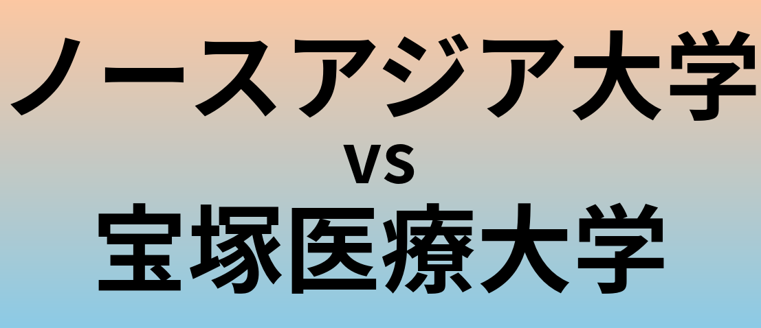 ノースアジア大学と宝塚医療大学 のどちらが良い大学?