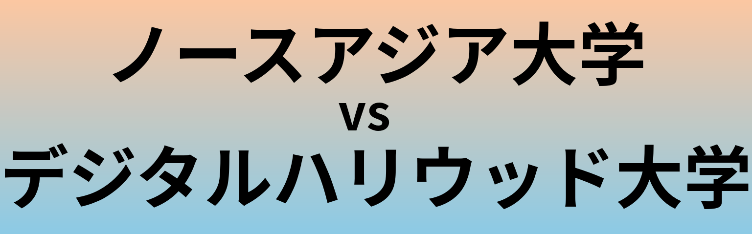 ノースアジア大学とデジタルハリウッド大学 のどちらが良い大学?
