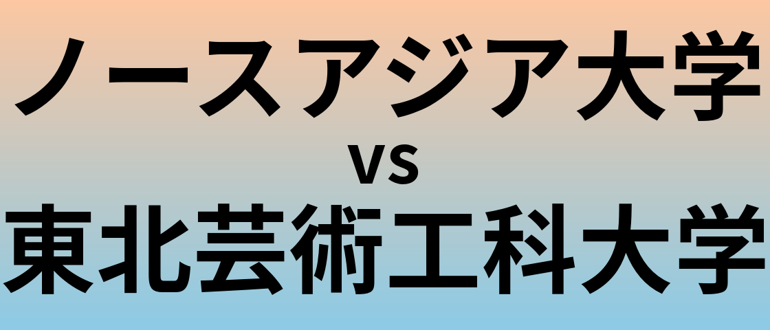 ノースアジア大学と東北芸術工科大学 のどちらが良い大学?