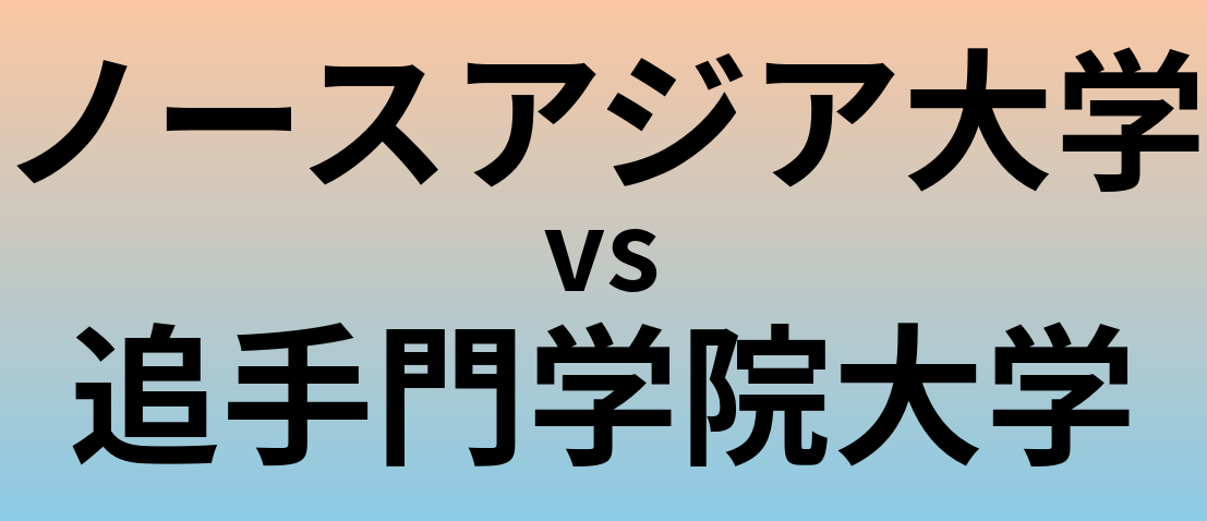 ノースアジア大学と追手門学院大学 のどちらが良い大学?