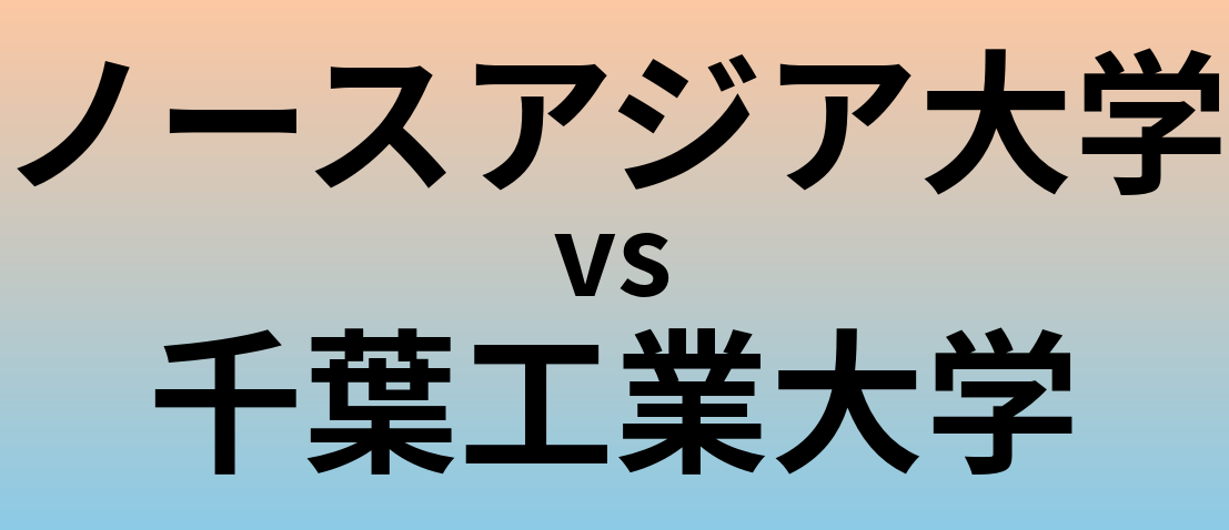 ノースアジア大学と千葉工業大学 のどちらが良い大学?