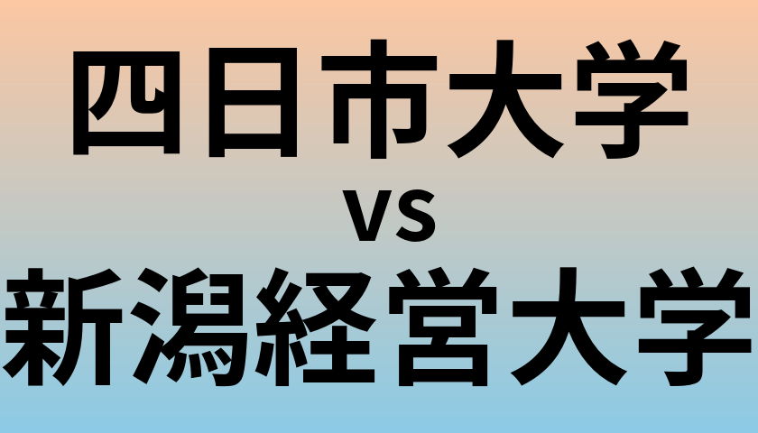 四日市大学と新潟経営大学 のどちらが良い大学?
