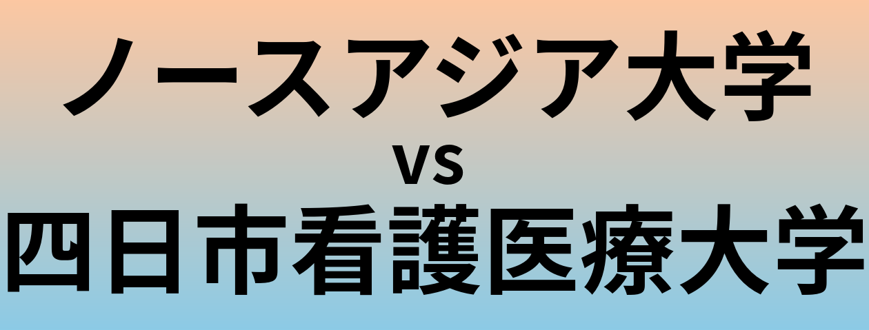 ノースアジア大学と四日市看護医療大学 のどちらが良い大学?