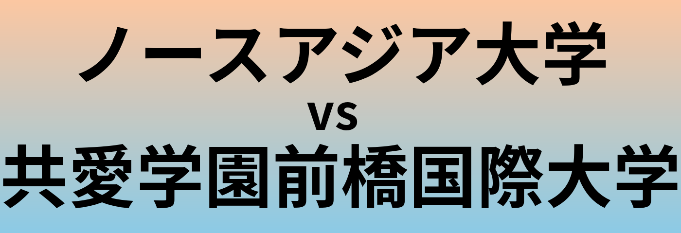 ノースアジア大学と共愛学園前橋国際大学 のどちらが良い大学?
