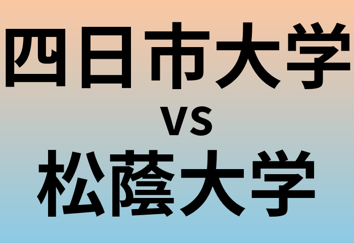 四日市大学と松蔭大学 のどちらが良い大学?