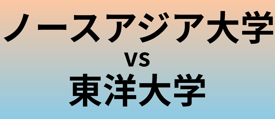 ノースアジア大学と東洋大学 のどちらが良い大学?
