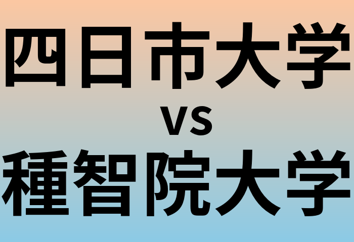 四日市大学と種智院大学 のどちらが良い大学?