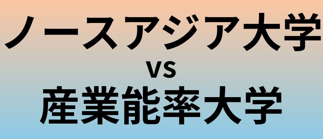 ノースアジア大学と産業能率大学 のどちらが良い大学?