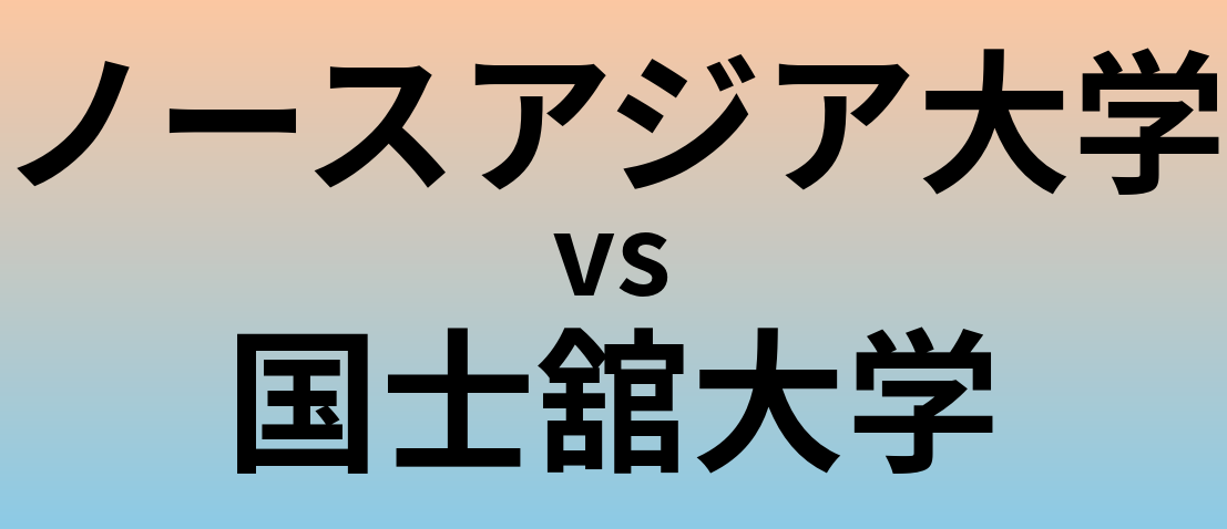 ノースアジア大学と国士舘大学 のどちらが良い大学?