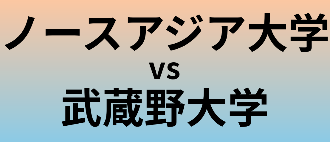 ノースアジア大学と武蔵野大学 のどちらが良い大学?