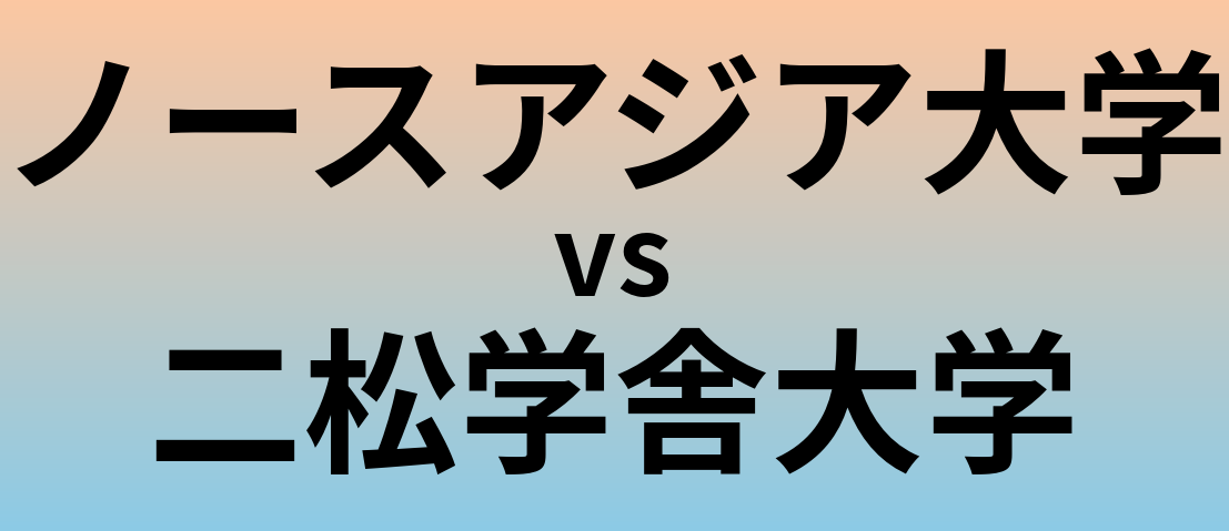 ノースアジア大学と二松学舎大学 のどちらが良い大学?