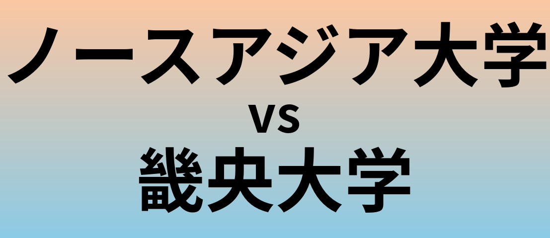 ノースアジア大学と畿央大学 のどちらが良い大学?