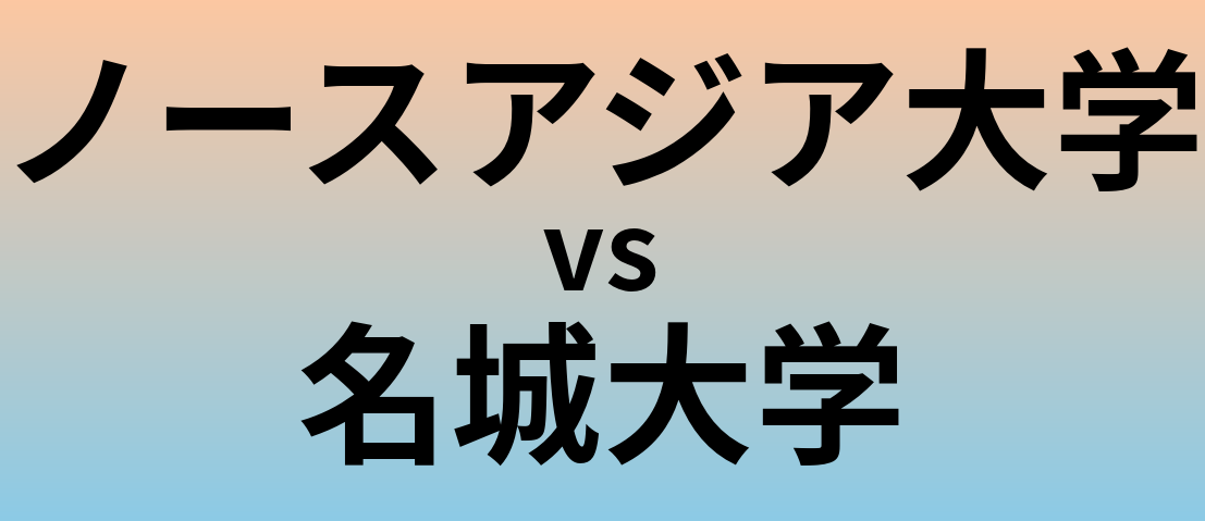 ノースアジア大学と名城大学 のどちらが良い大学?