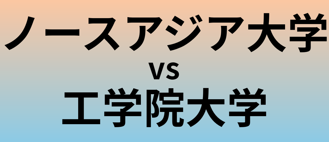 ノースアジア大学と工学院大学 のどちらが良い大学?