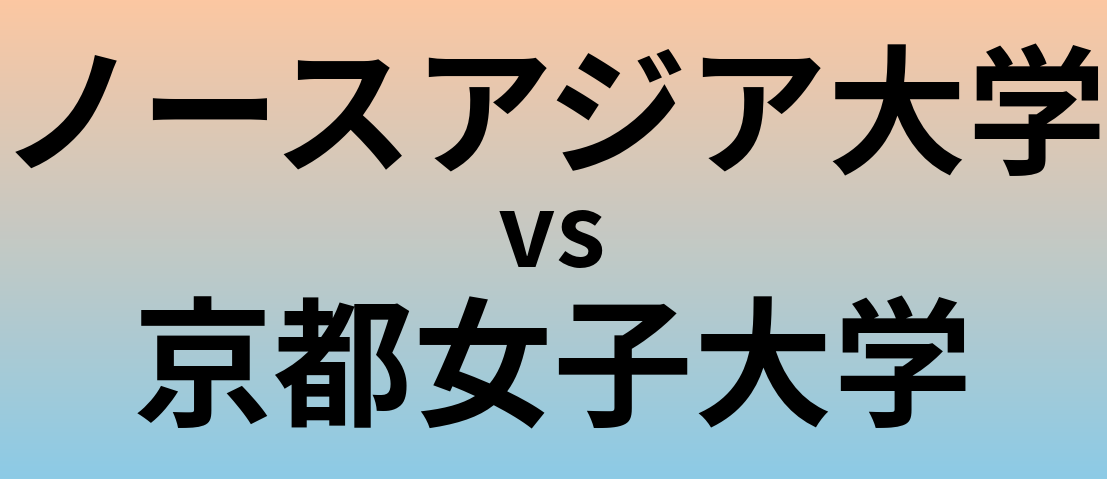 ノースアジア大学と京都女子大学 のどちらが良い大学?