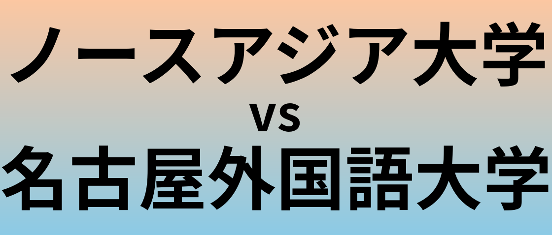 ノースアジア大学と名古屋外国語大学 のどちらが良い大学?