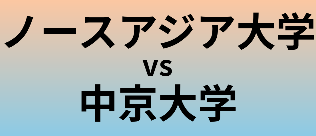 ノースアジア大学と中京大学 のどちらが良い大学?