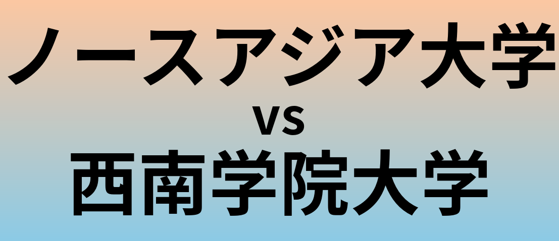 ノースアジア大学と西南学院大学 のどちらが良い大学?