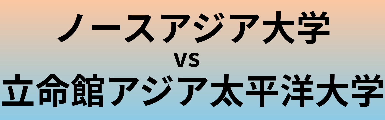 ノースアジア大学と立命館アジア太平洋大学 のどちらが良い大学?
