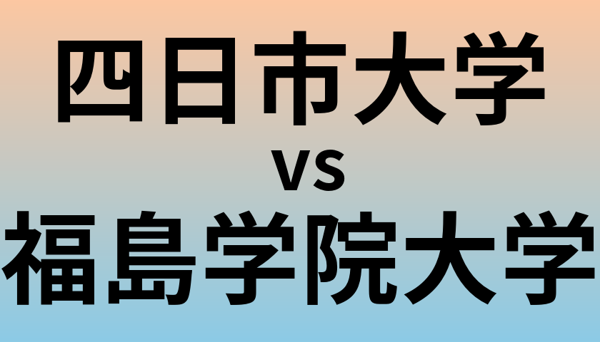 四日市大学と福島学院大学 のどちらが良い大学?