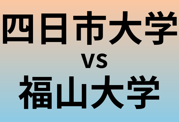 四日市大学と福山大学 のどちらが良い大学?