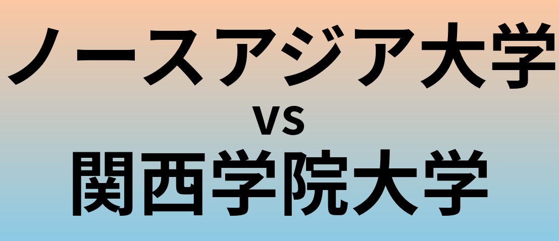 ノースアジア大学と関西学院大学 のどちらが良い大学?