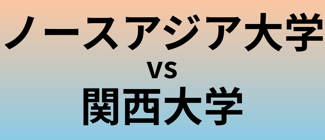 ノースアジア大学と関西大学 のどちらが良い大学?