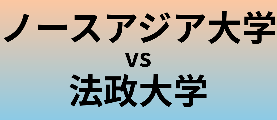 ノースアジア大学と法政大学 のどちらが良い大学?