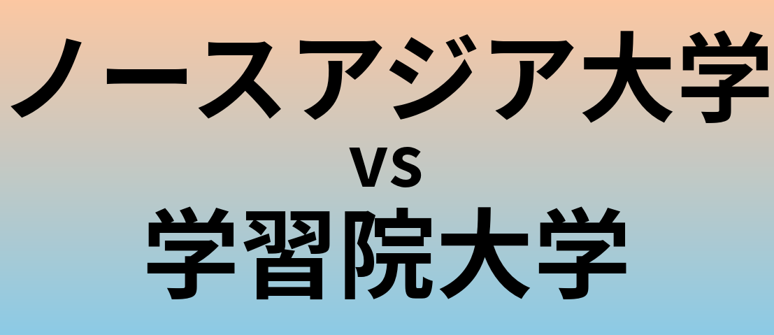 ノースアジア大学と学習院大学 のどちらが良い大学?