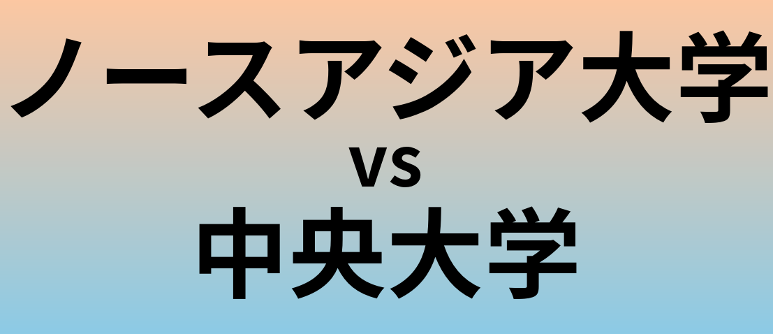 ノースアジア大学と中央大学 のどちらが良い大学?