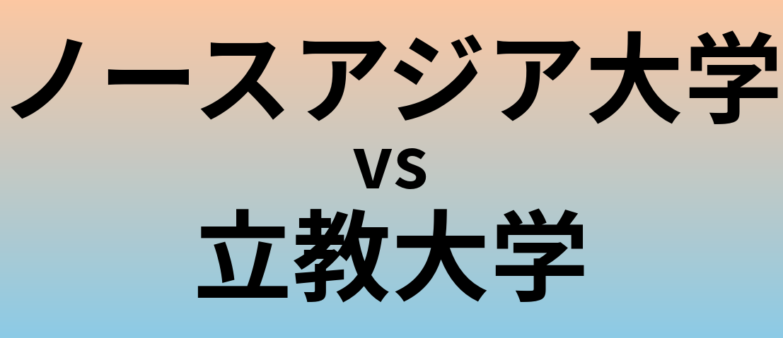 ノースアジア大学と立教大学 のどちらが良い大学?