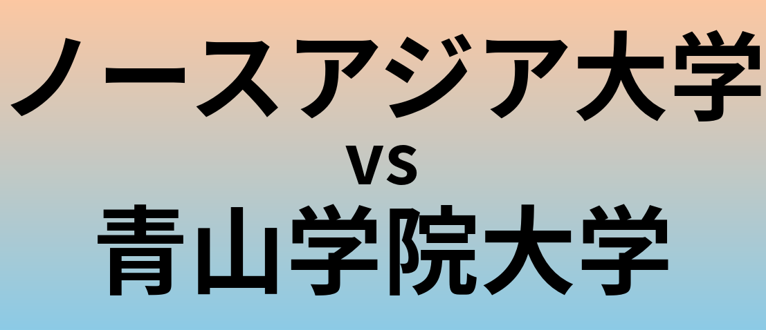 ノースアジア大学と青山学院大学 のどちらが良い大学?