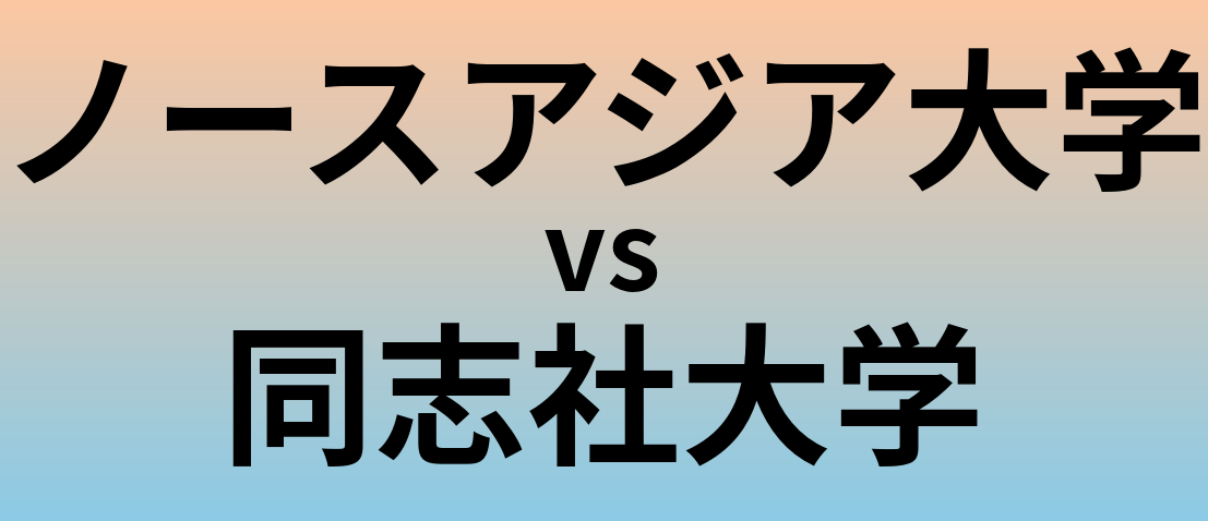 ノースアジア大学と同志社大学 のどちらが良い大学?